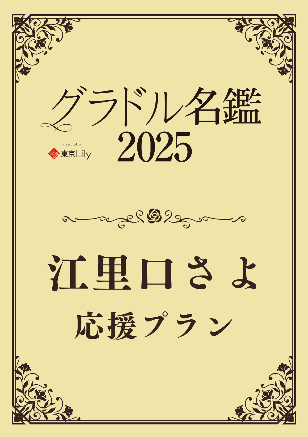 【グラドル名鑑2025】 江里口さよ　特典プラン