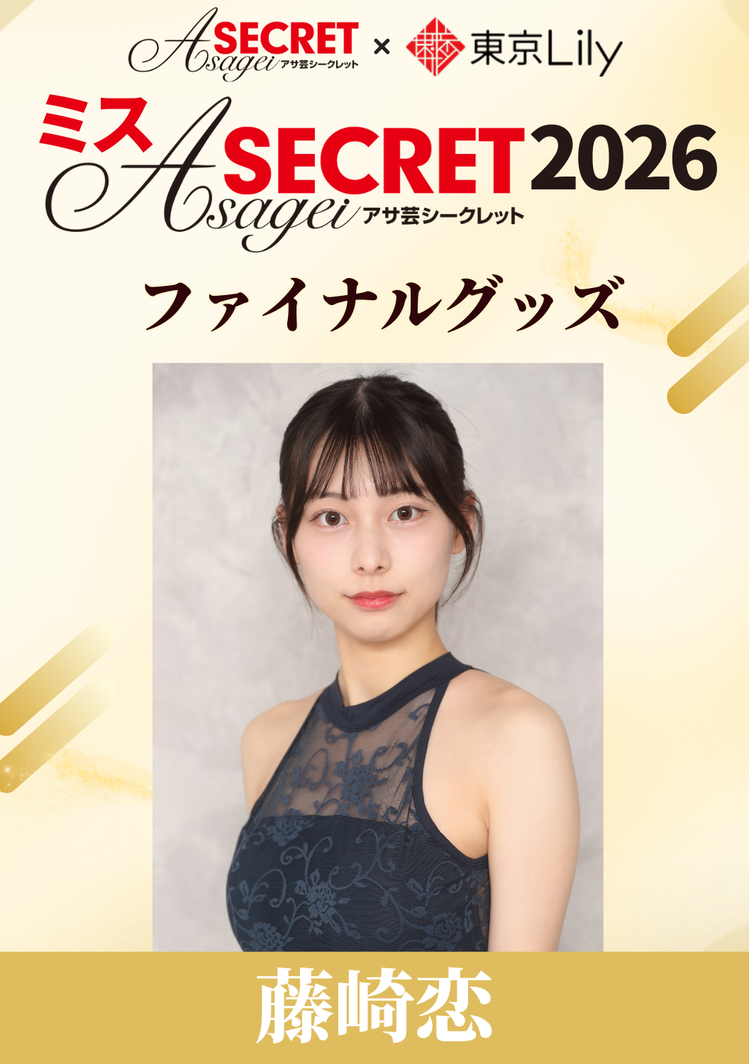 「ミスアサ芸シークレット2026」ファイナル　藤崎恋　グッズ
