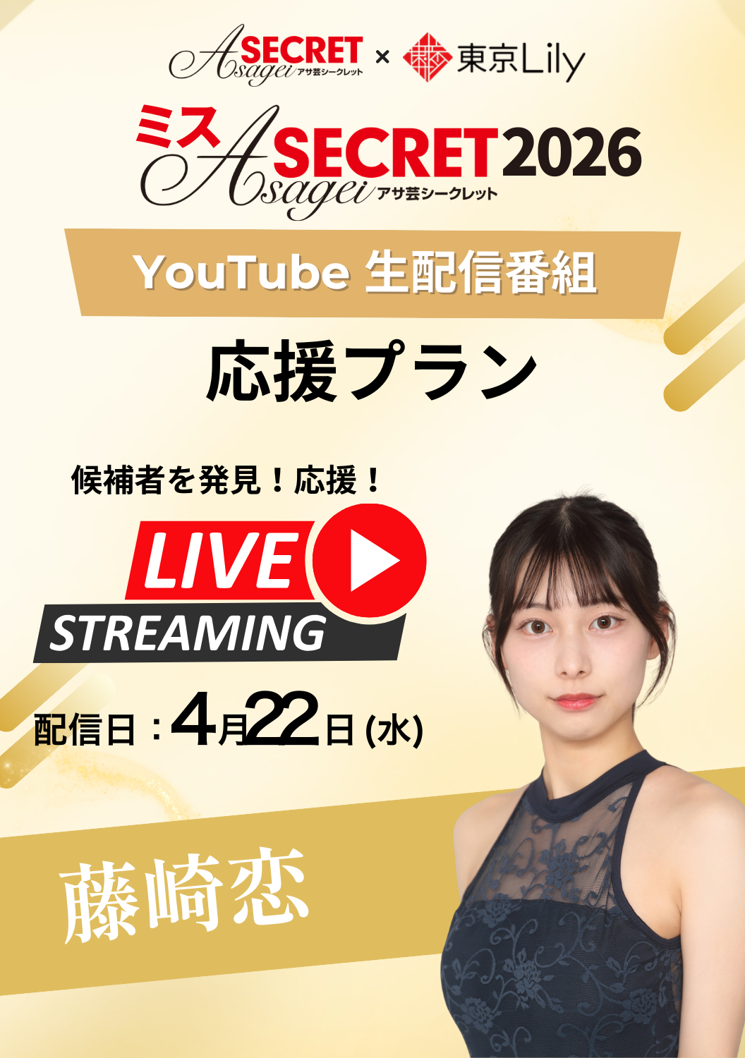「ミスアサ芸シークレット2026」ファイナル《生配信イベント》　藤崎恋 応援プラン