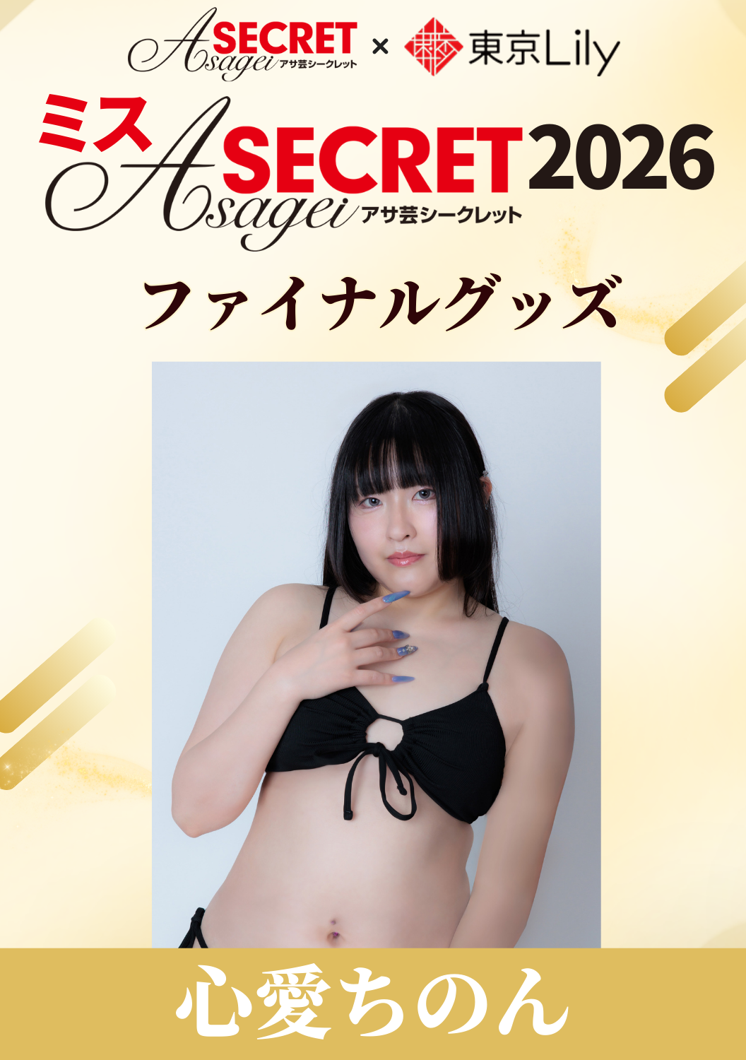「ミスアサ芸シークレット2026」ファイナル　心愛ちのん　グッズ