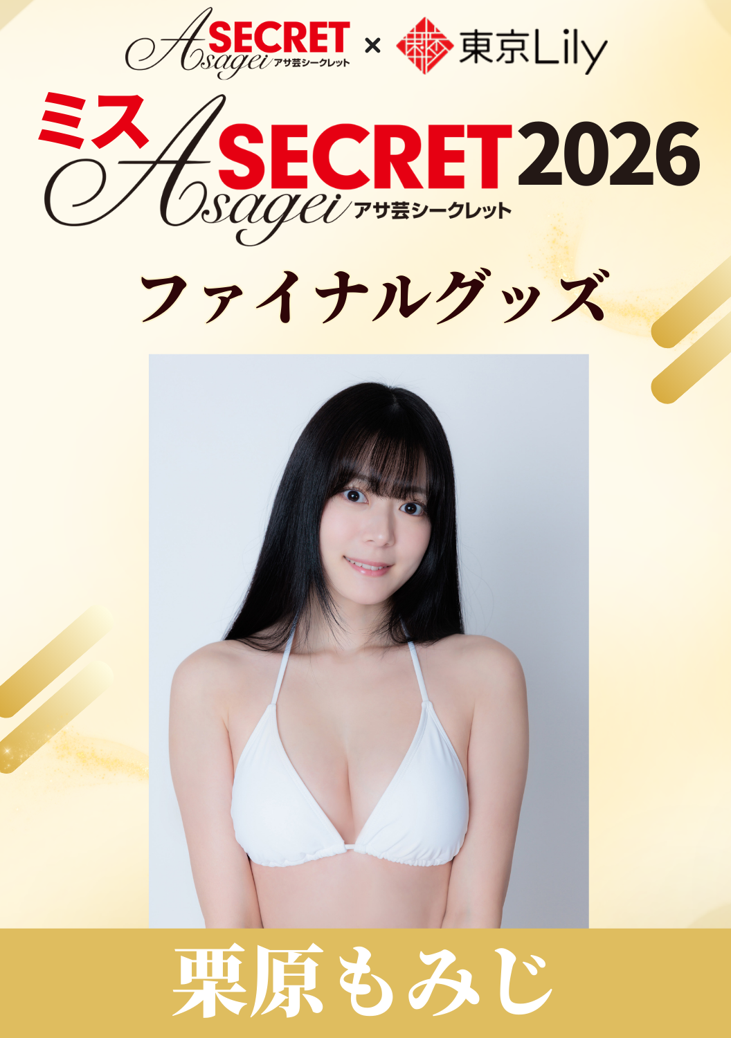 「ミスアサ芸シークレット2026」ファイナル　栗原もみじ　グッズ