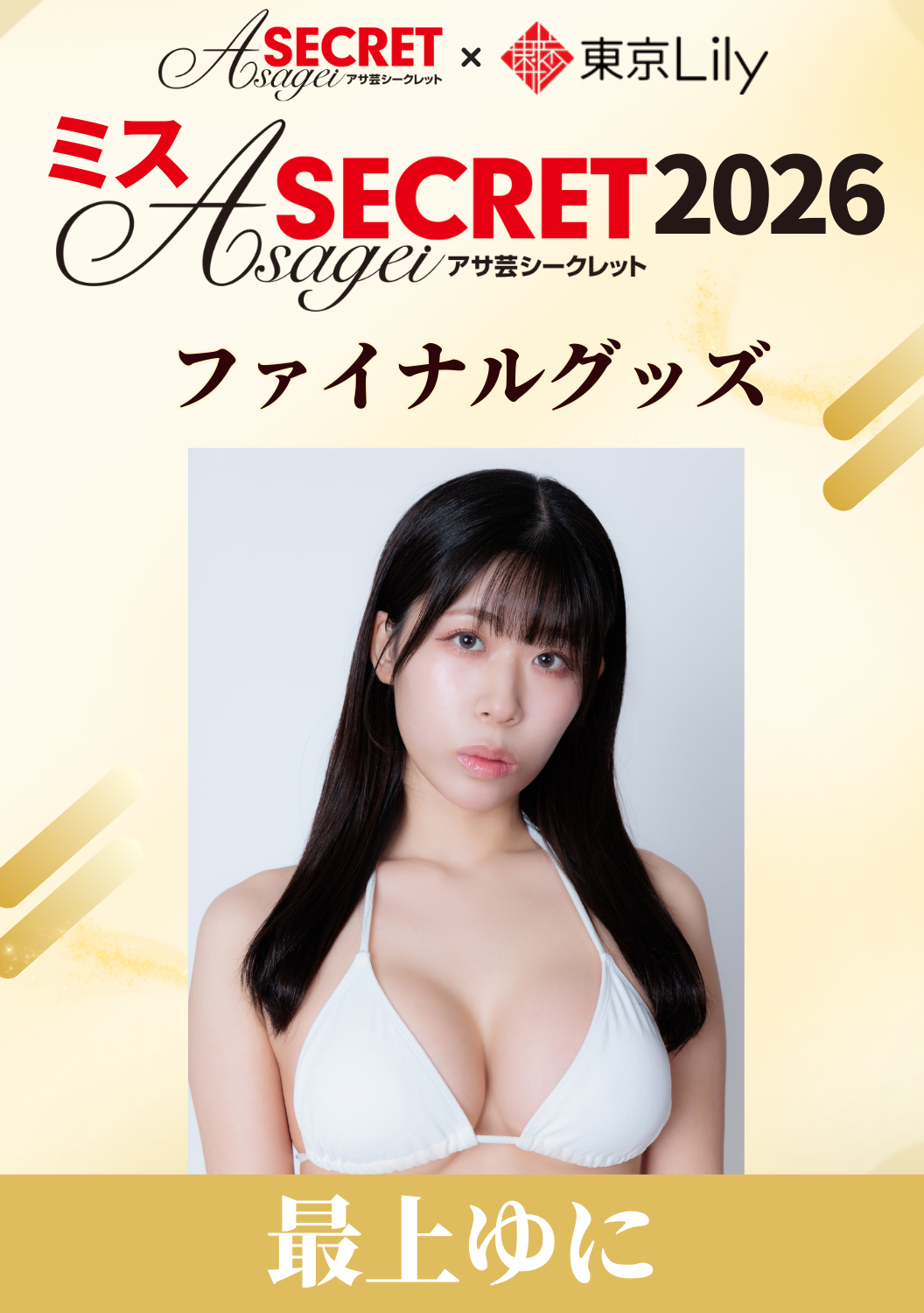 「ミスアサ芸シークレット2026」ファイナル　最上ゆに　グッズ