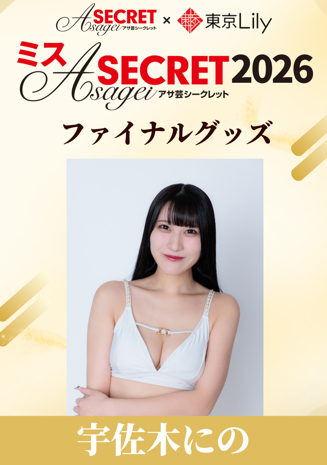 「ミスアサ芸シークレット2026」ファイナル　宇佐木にの　グッズ