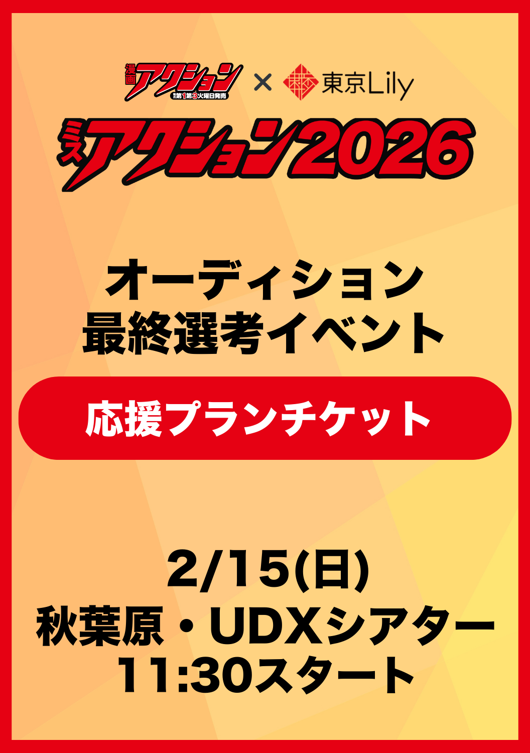 ミスアクション2026_最終選考応援プラン&鑑賞チケット
