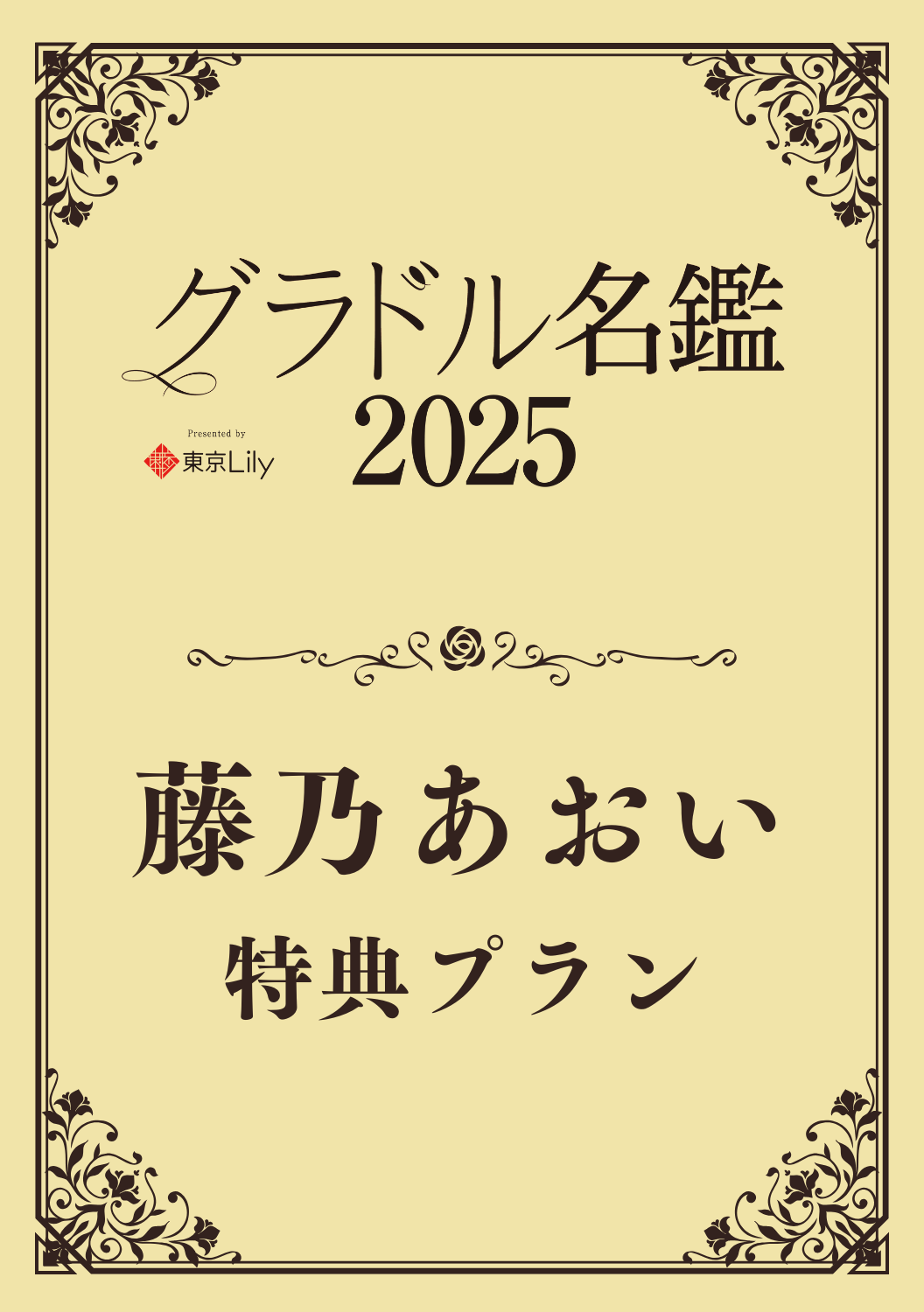 【グラドル名鑑2025】藤乃あおい 特典プラン