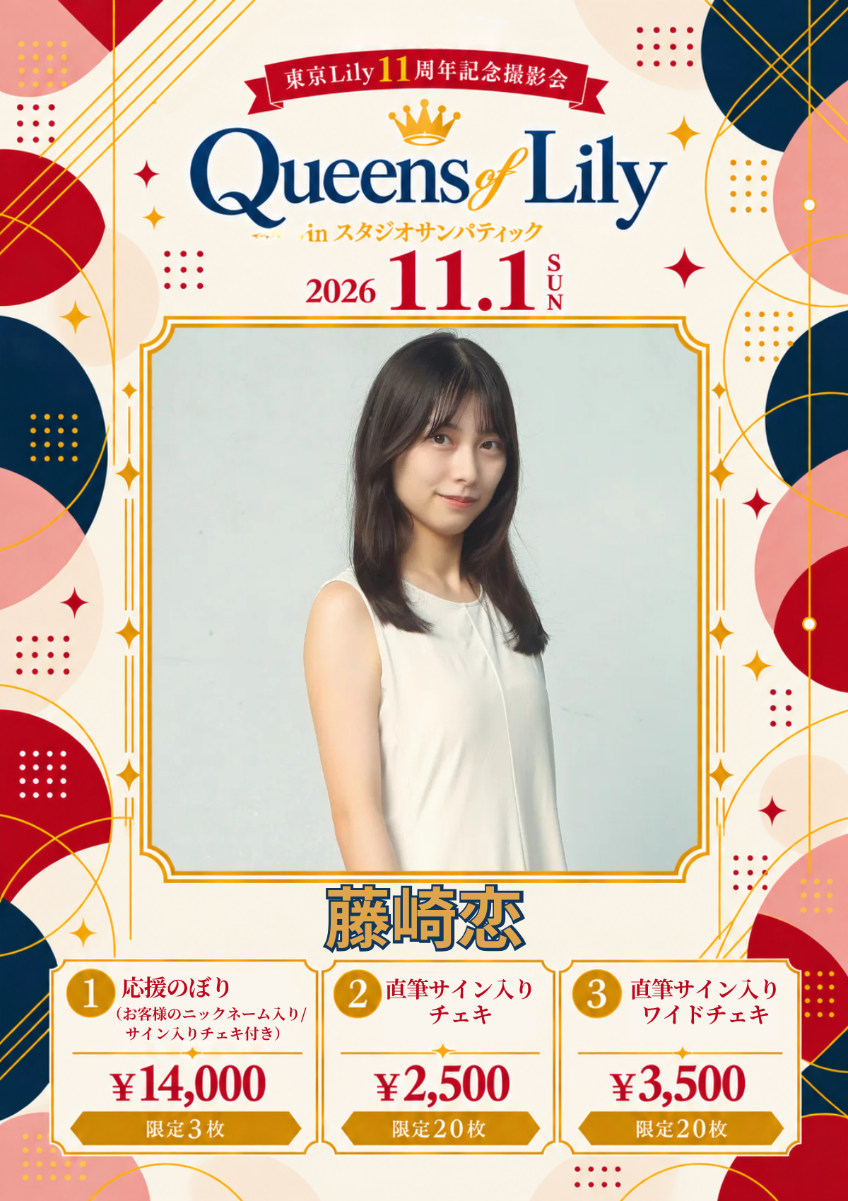 藤崎恋