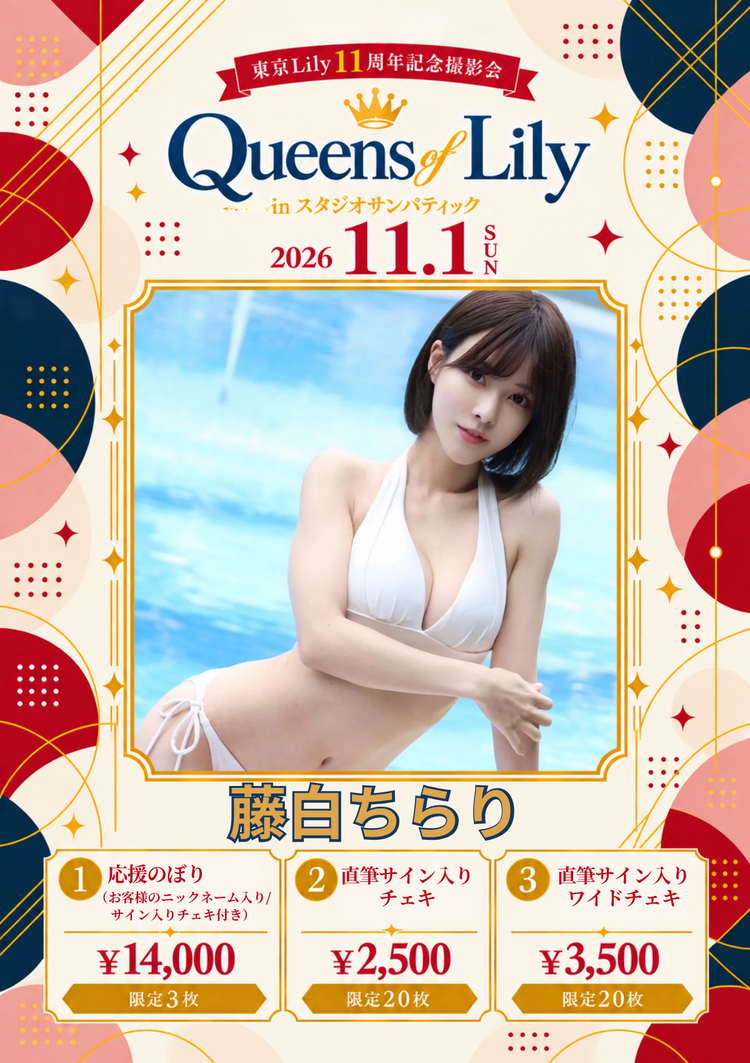 藤白ちらり