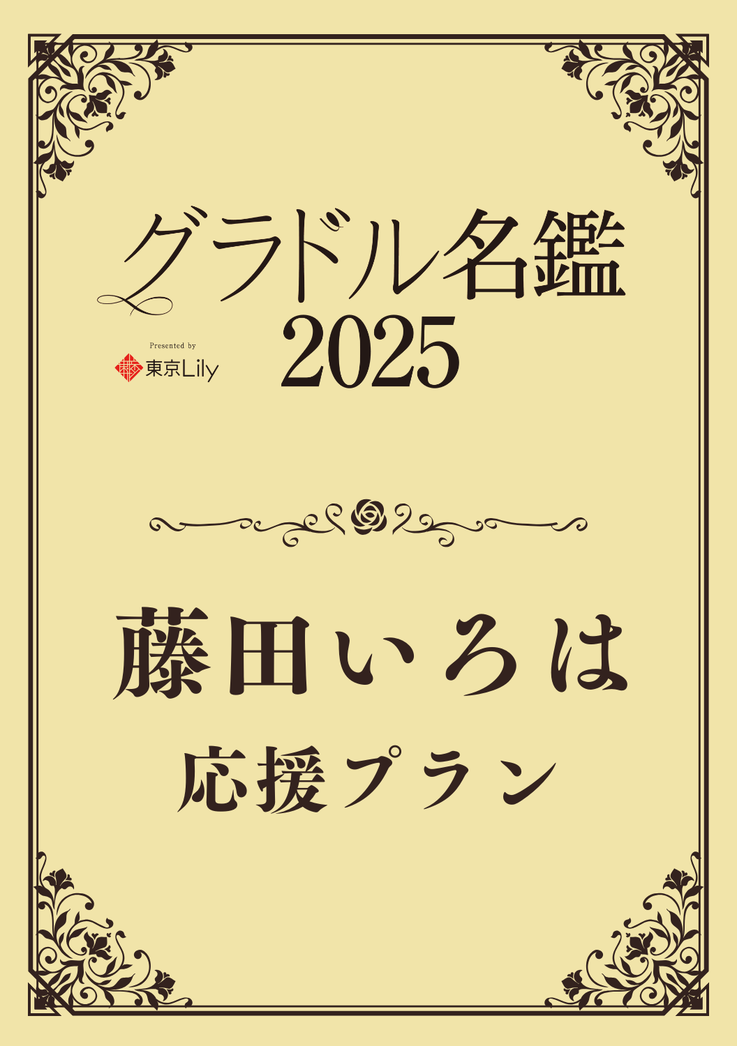 【グラドル名鑑2025】 藤田いろは　特典プラン