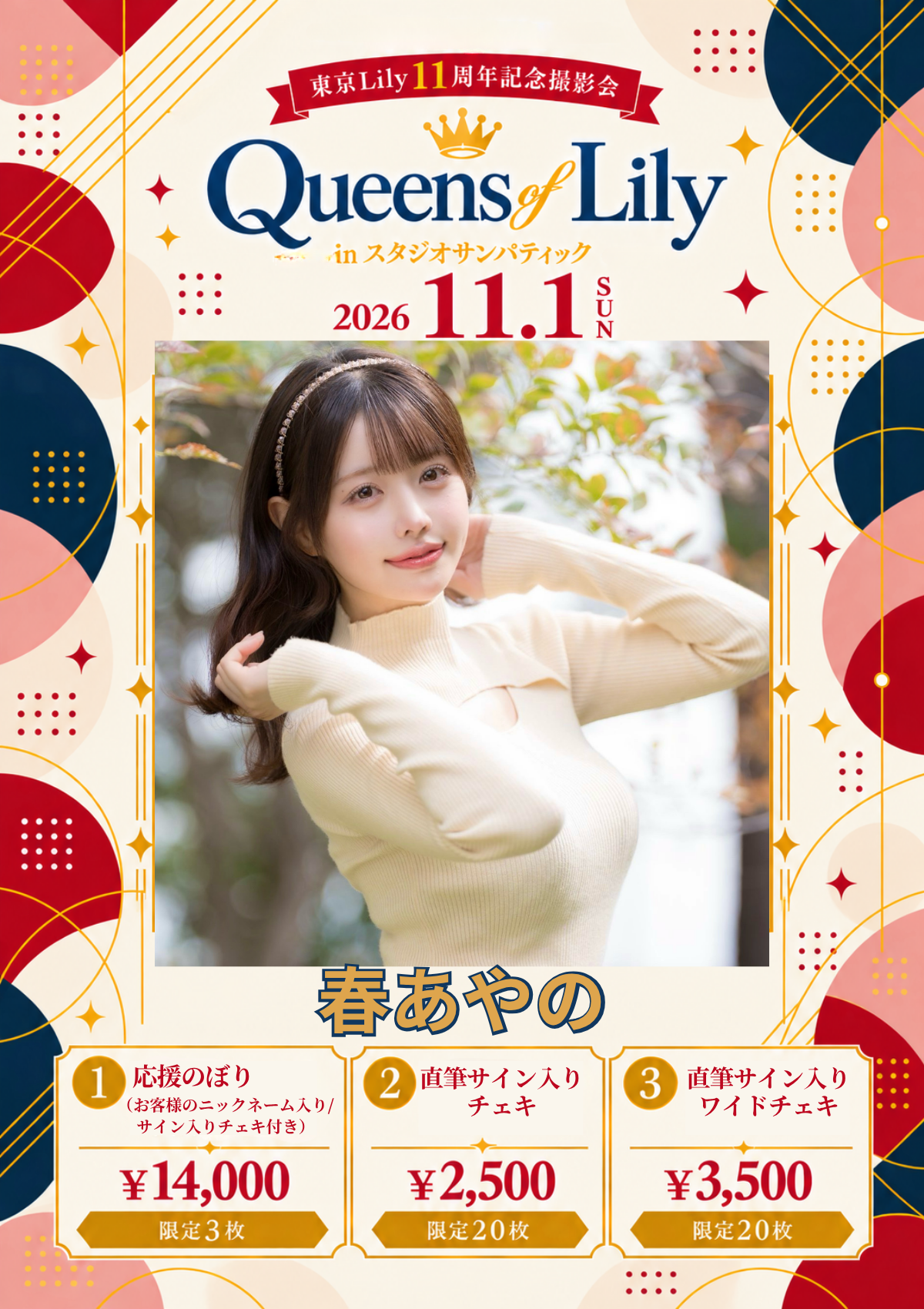 春あやの