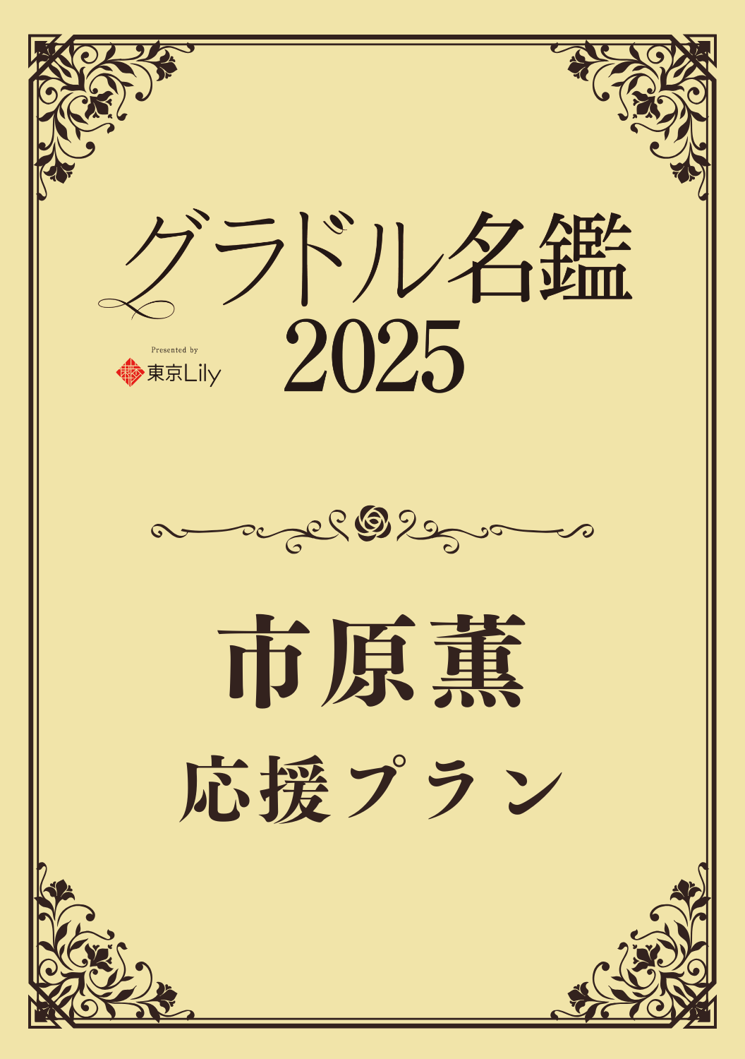 【グラドル名鑑2025】市原薫 特典プラン