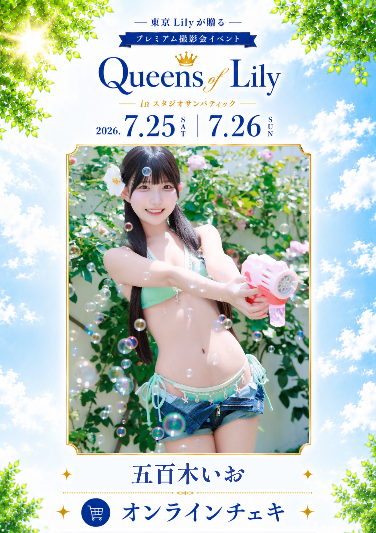 7/25(土)【Queens of Lily in スタジオサンパティック】 五百木いお オンラインチェキ