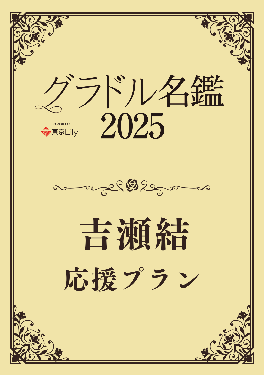 【グラドル名鑑2025】 吉瀬結　特典プラン