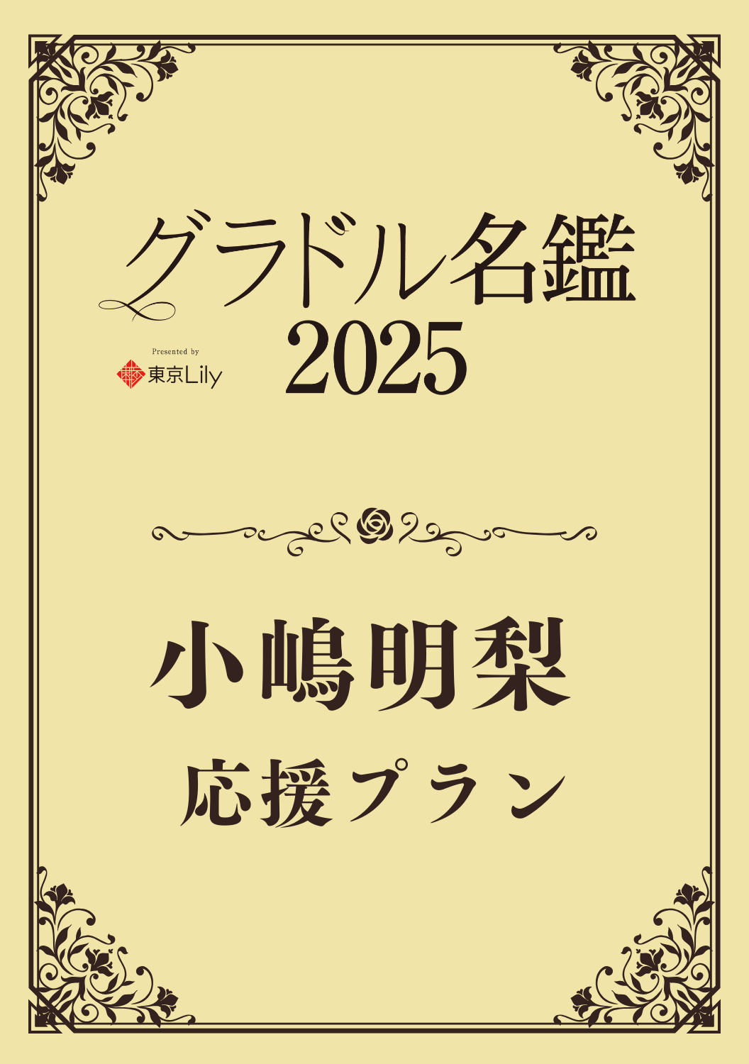 【グラドル名鑑2025】 小嶋明梨　特典プラン