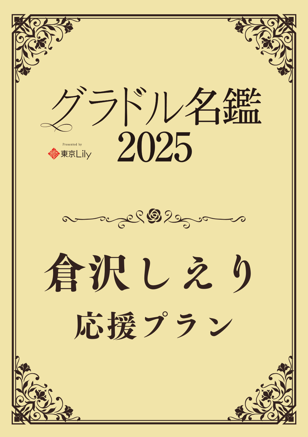 【グラドル名鑑2025】 倉沢しえり　特典プラン