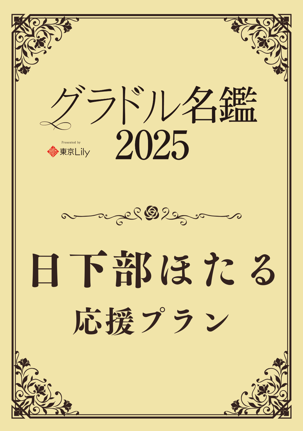 【グラドル名鑑2025】 日下部ほたる　特典プラン