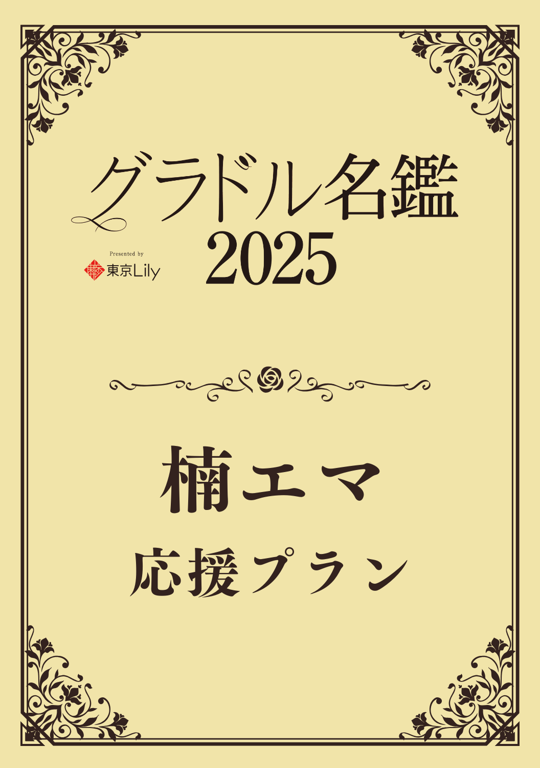 【グラドル名鑑2025】 楠エマ　特典プラン