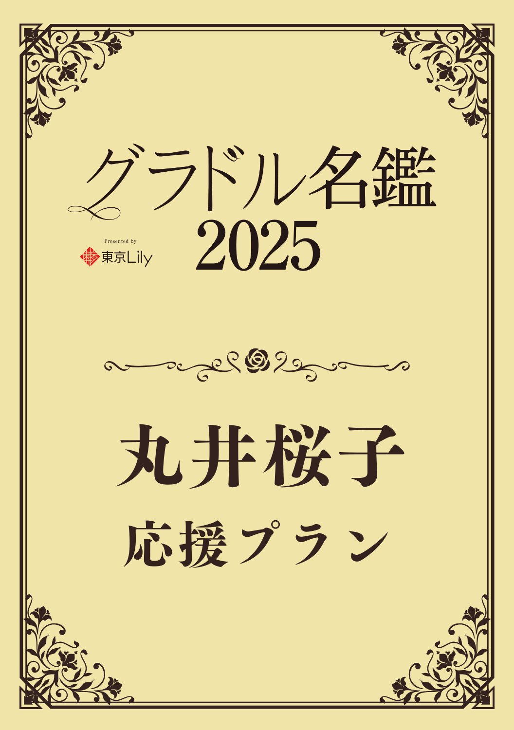 【グラドル名鑑2025】 丸井桜子　特典プラン