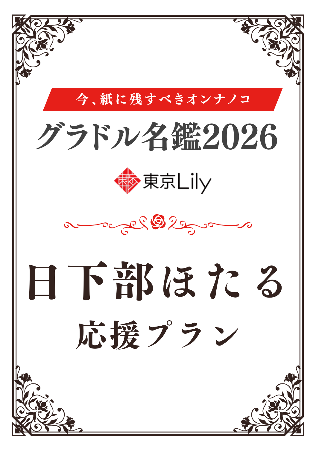 「グラドル名鑑2026」日下部ほたる 特典プラン