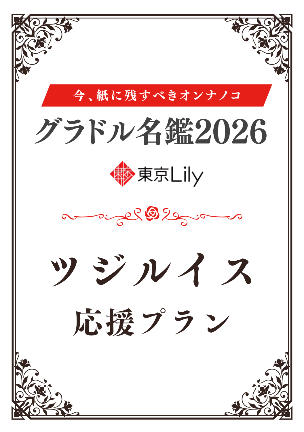 「グラドル名鑑2026」ツジルイス 特典プラン