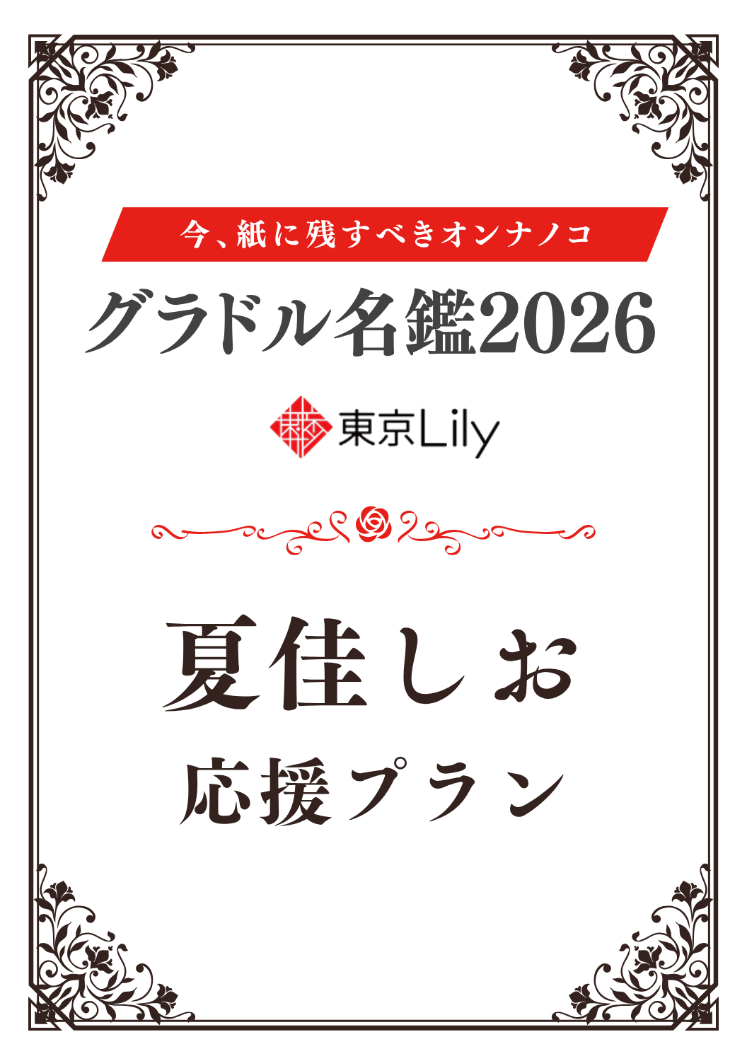 「グラドル名鑑2026」夏佳しお 特典プラン
