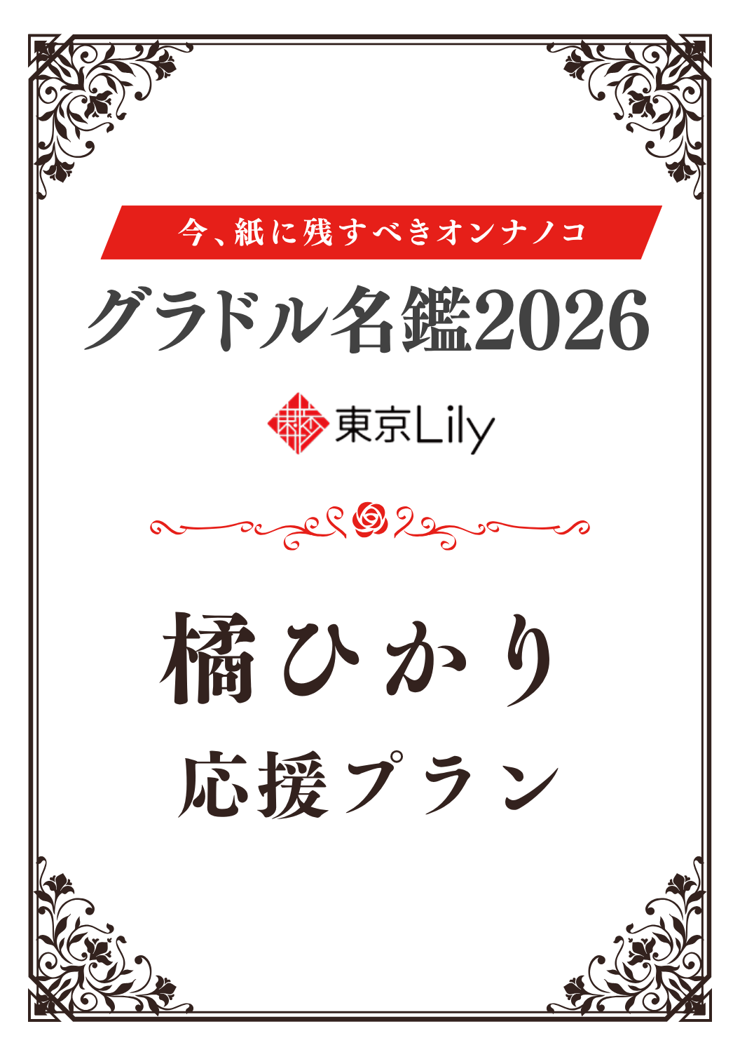 「グラドル名鑑2026」橘ひかり 特典プラン