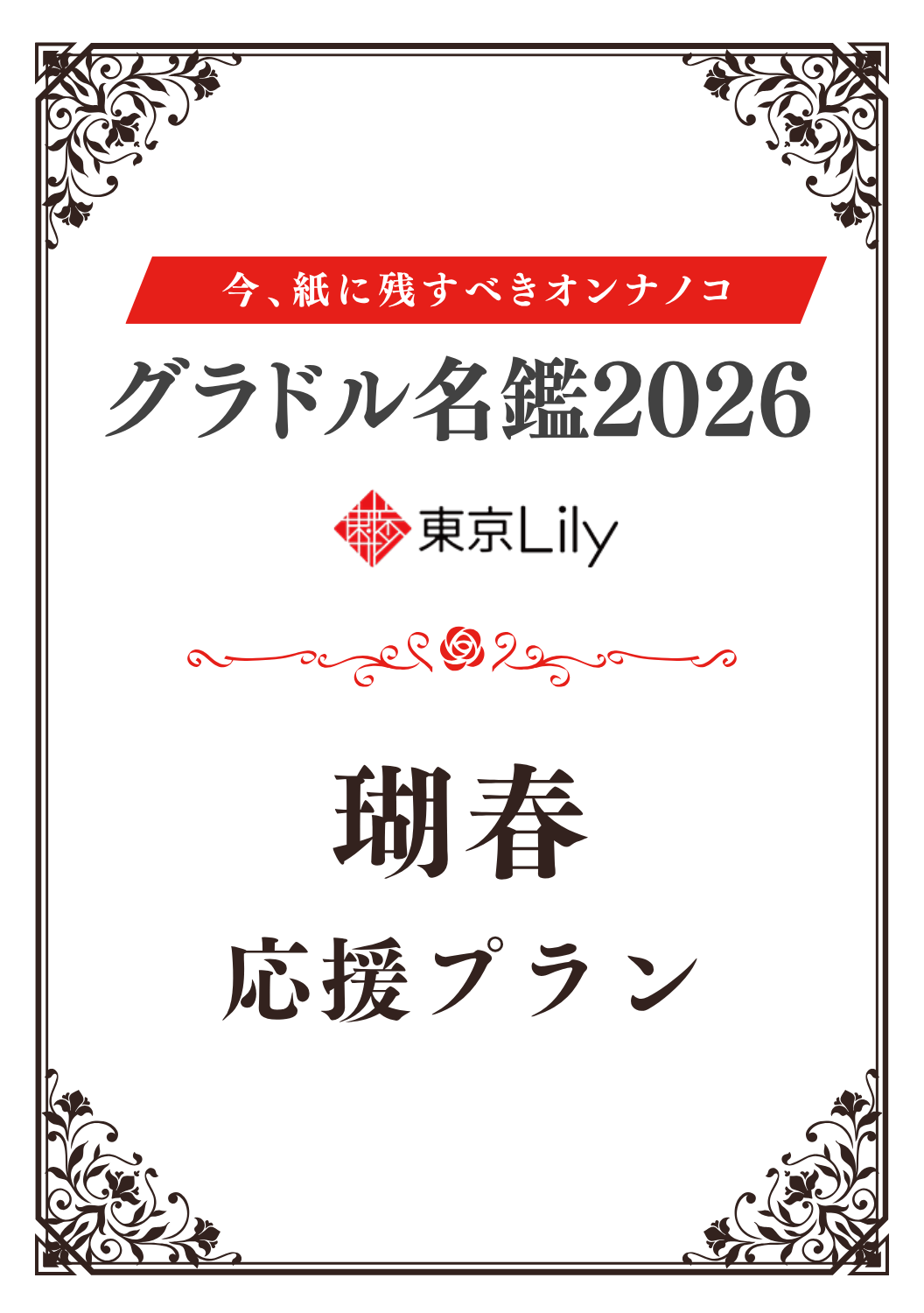 「グラドル名鑑2026」瑚春 特典プラン