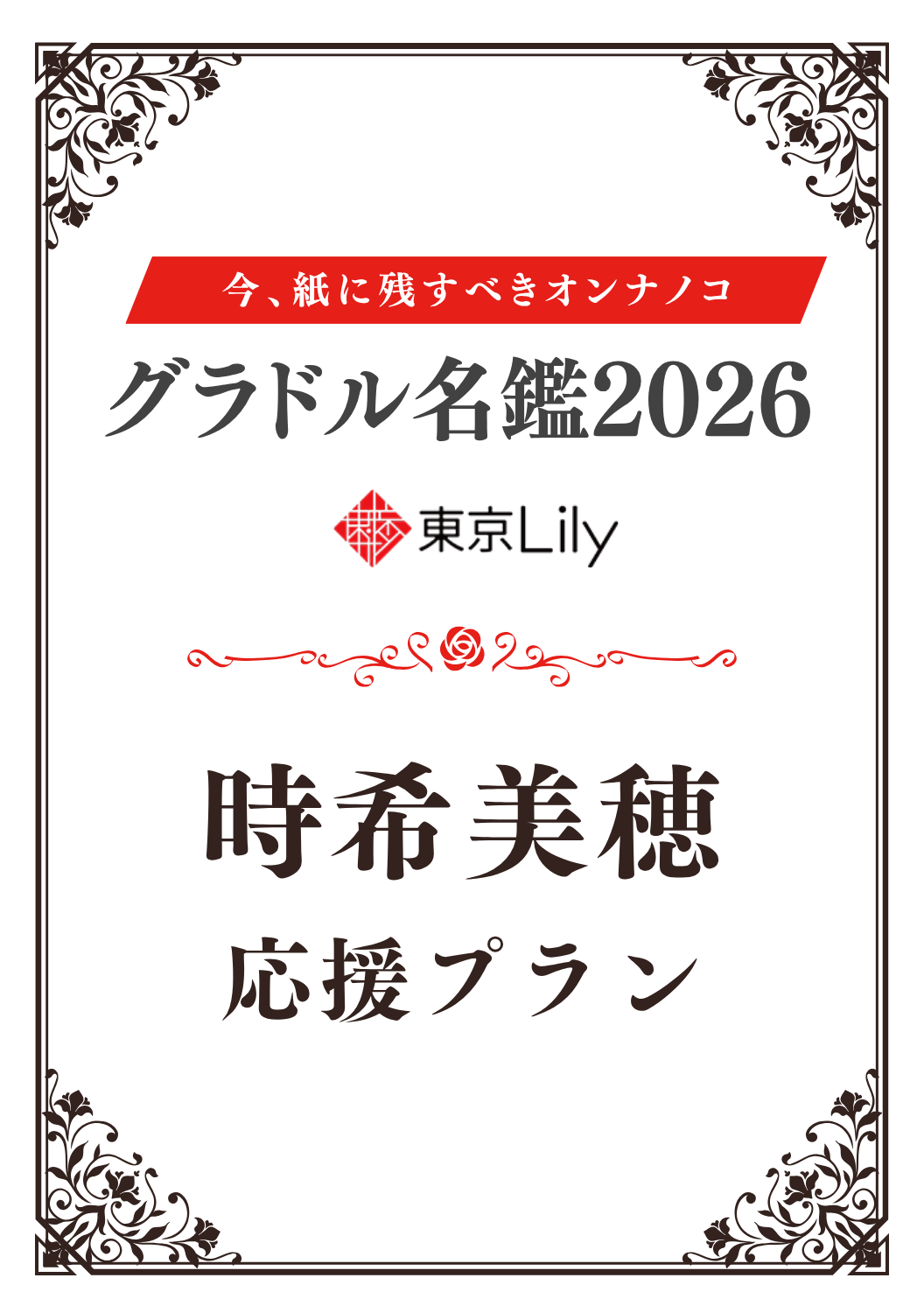 「グラドル名鑑2026」時希美穂 特典プラン