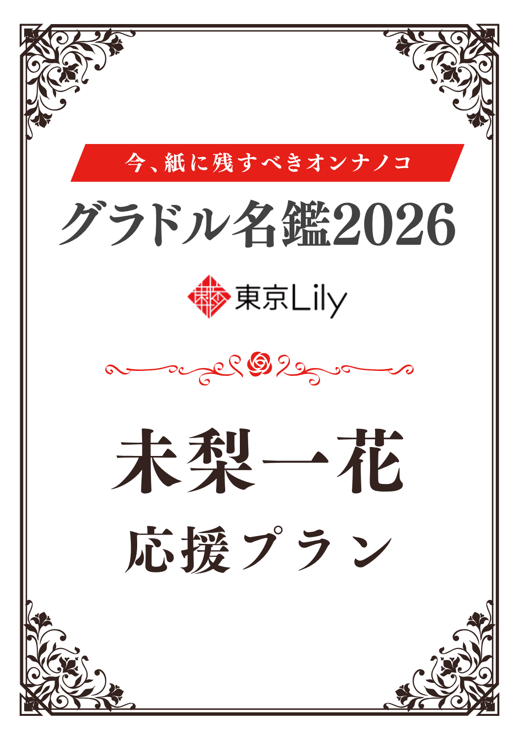 「グラドル名鑑2026」未梨一花 特典プラン