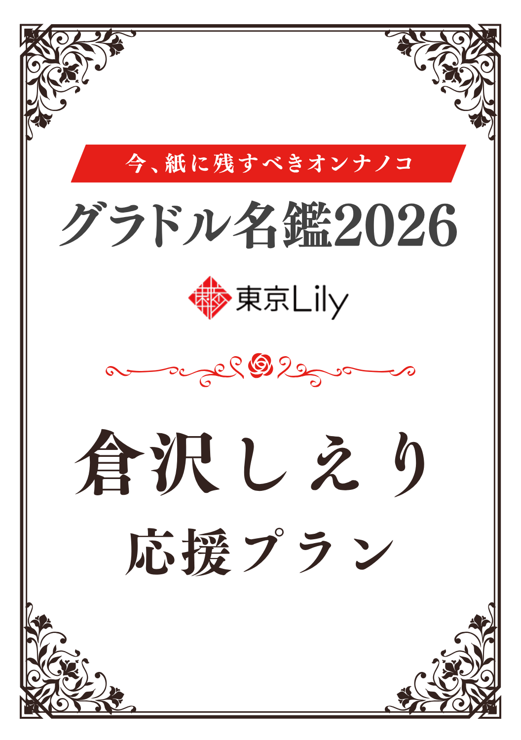 「グラドル名鑑2026」倉沢しえり 特典プラン
