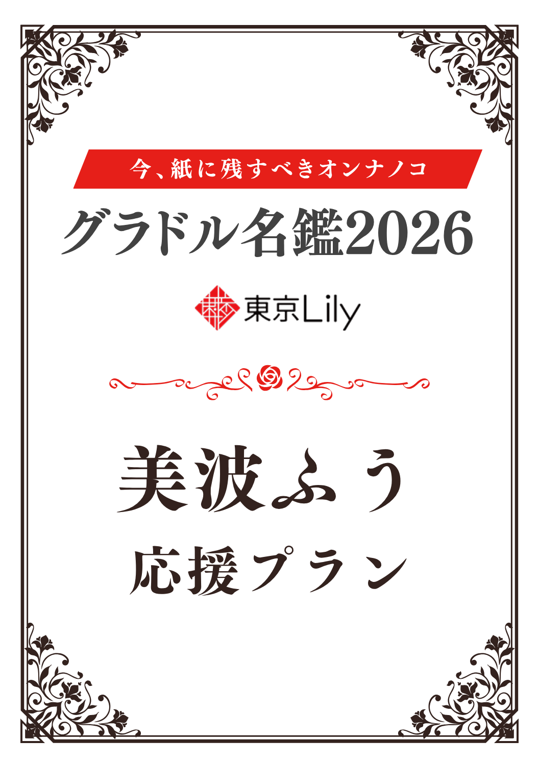 「グラドル名鑑2026」美波ふう 特典プラン