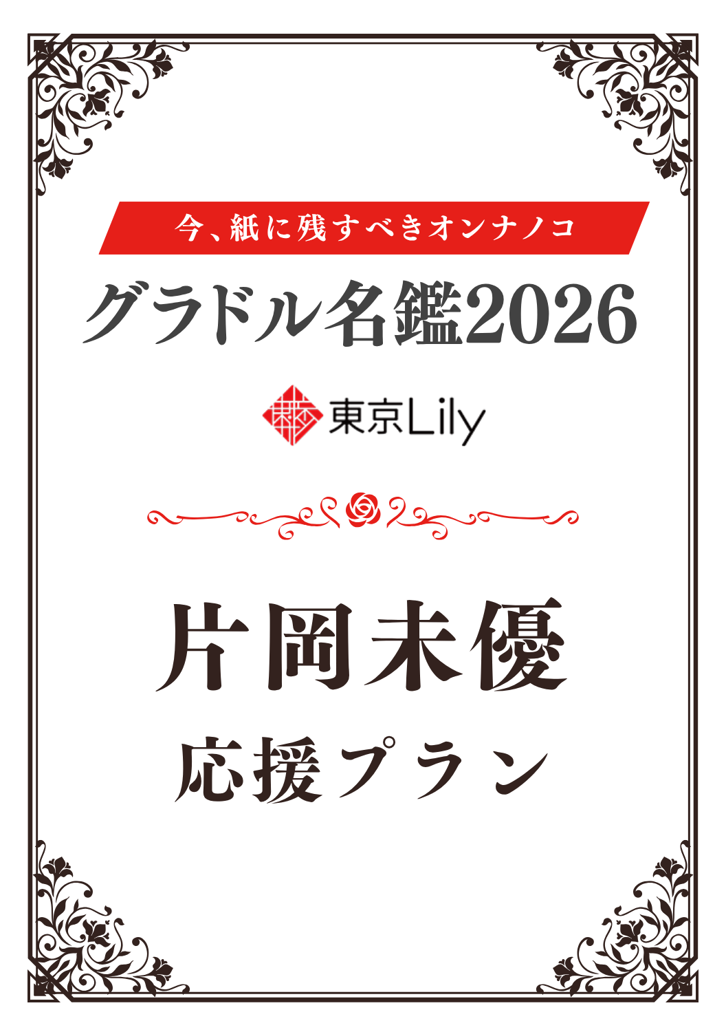 「グラドル名鑑2026」片岡未優 特典プラン