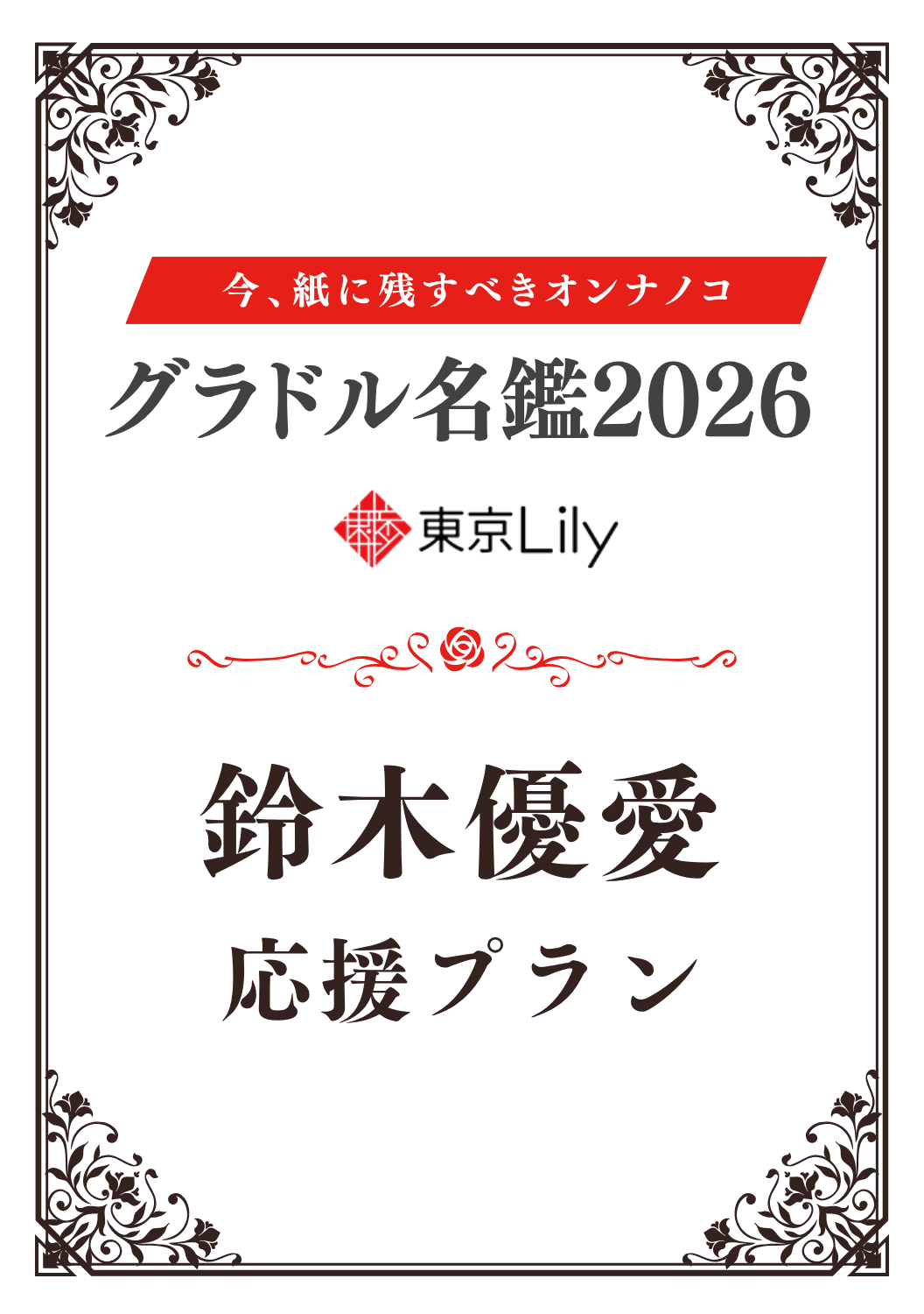 「グラドル名鑑2026」鈴木優愛 特典プラン