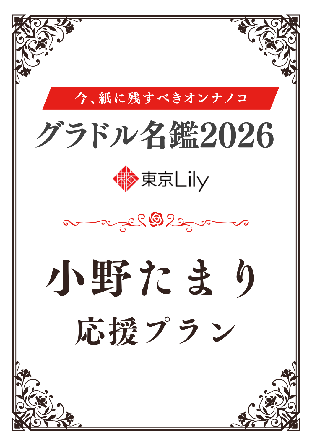 「グラドル名鑑2026」小野たまり 特典プラン