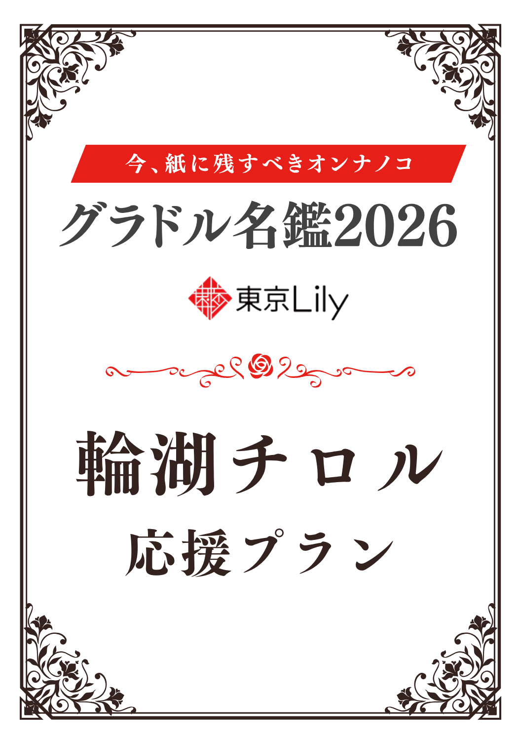 「グラドル名鑑2026」輪湖チロル 特典プラン