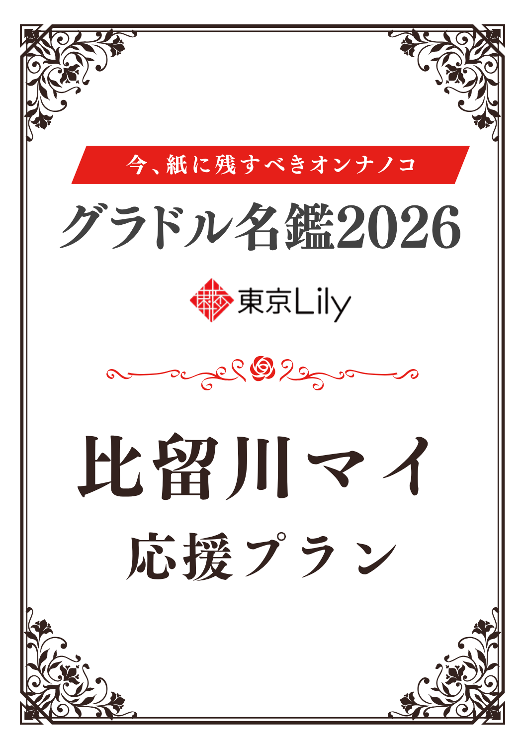 「グラドル名鑑2026」比留川マイ 特典プラン