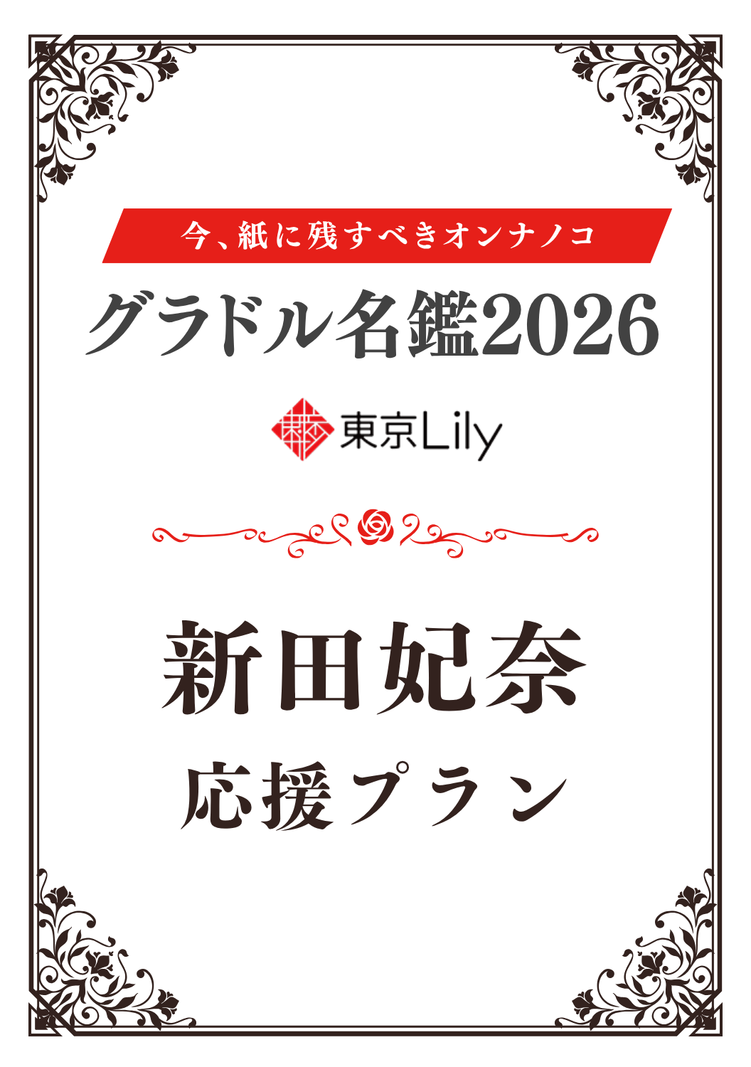 「グラドル名鑑2026」新田妃奈 特典プラン