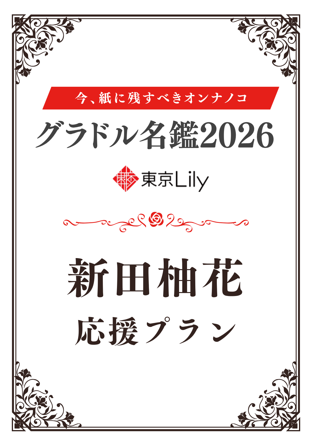 「グラドル名鑑2026」新田柚花 特典プラン