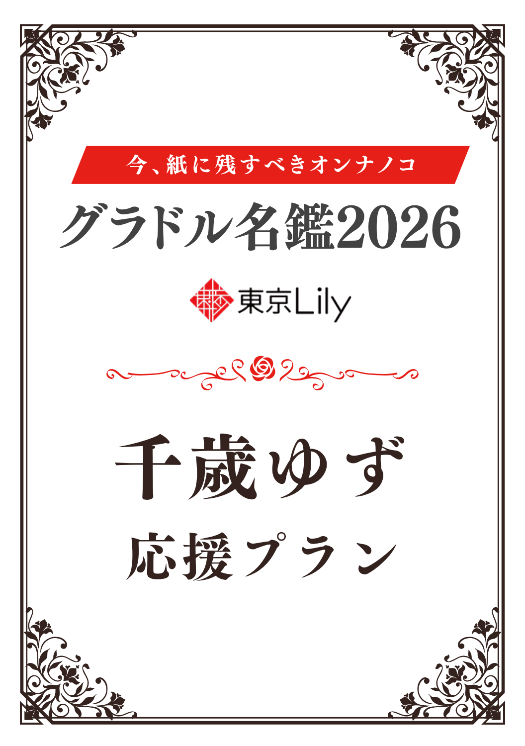 「グラドル名鑑2026」千歳ゆず 特典プラン