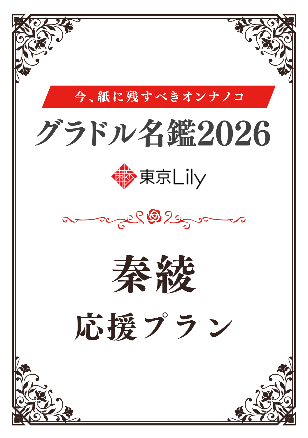「グラドル名鑑2026」秦綾 特典プラン