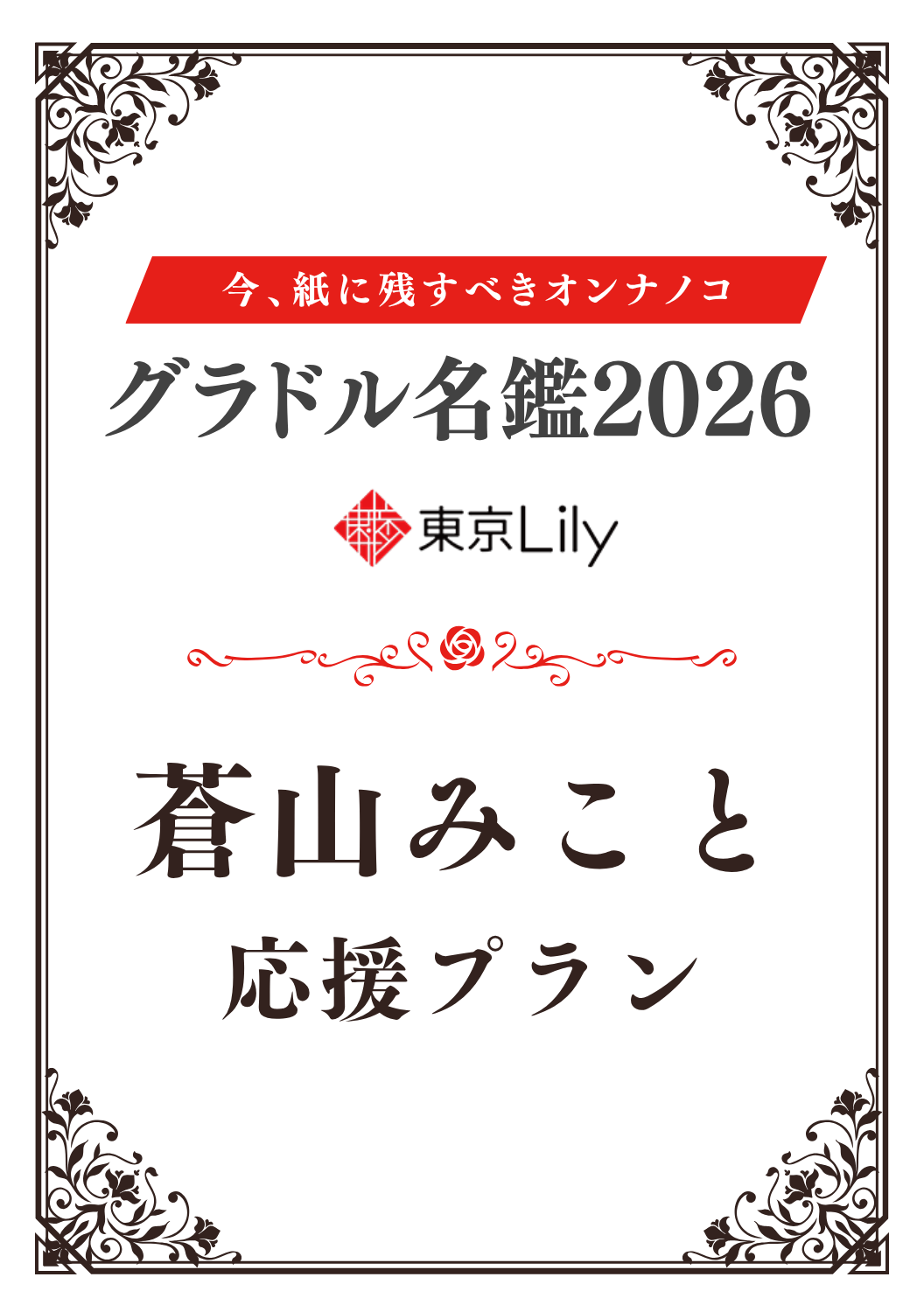 「グラドル名鑑2026」蒼山みこと 特典プラン