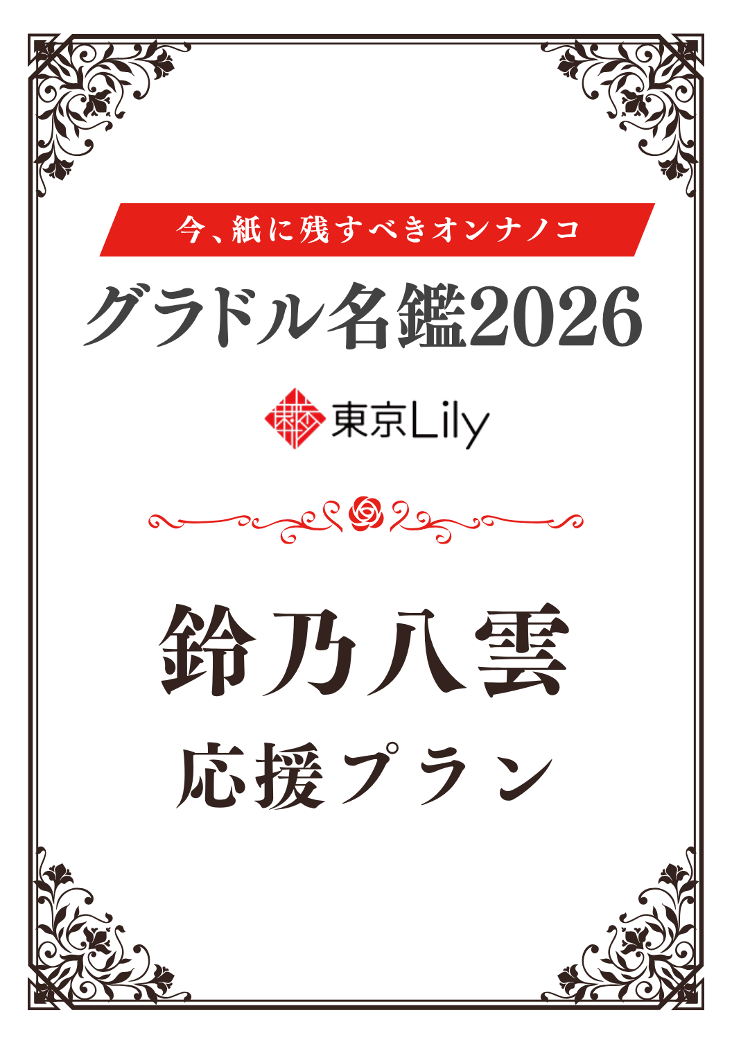 「グラドル名鑑2026」鈴乃八雲 特典プラン