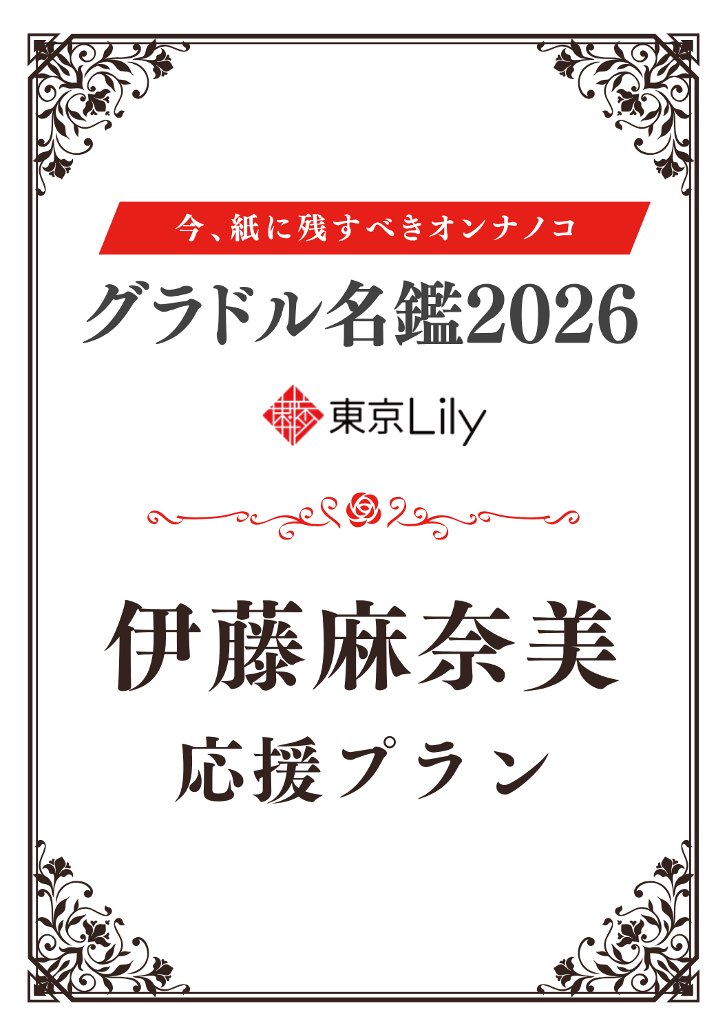 「グラドル名鑑2026」伊藤麻奈美 特典プラン