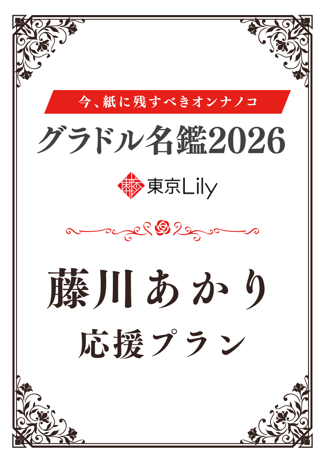 「グラドル名鑑2026」藤川あかり 特典プラン