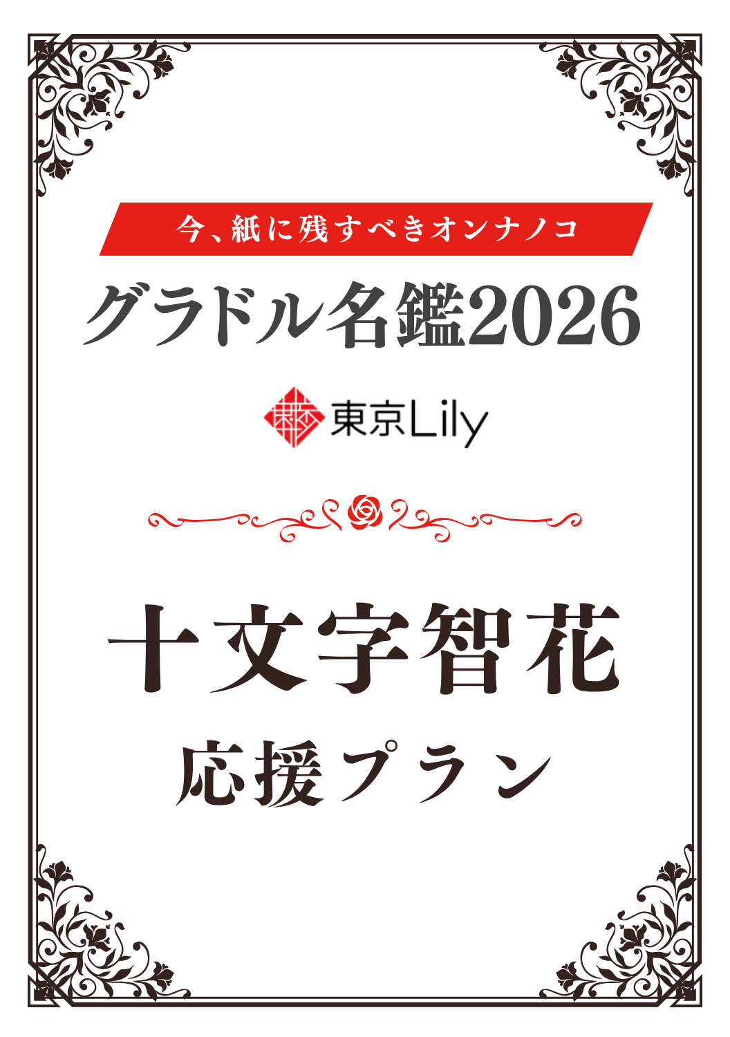 「グラドル名鑑2026」十文字智花 特典プラン