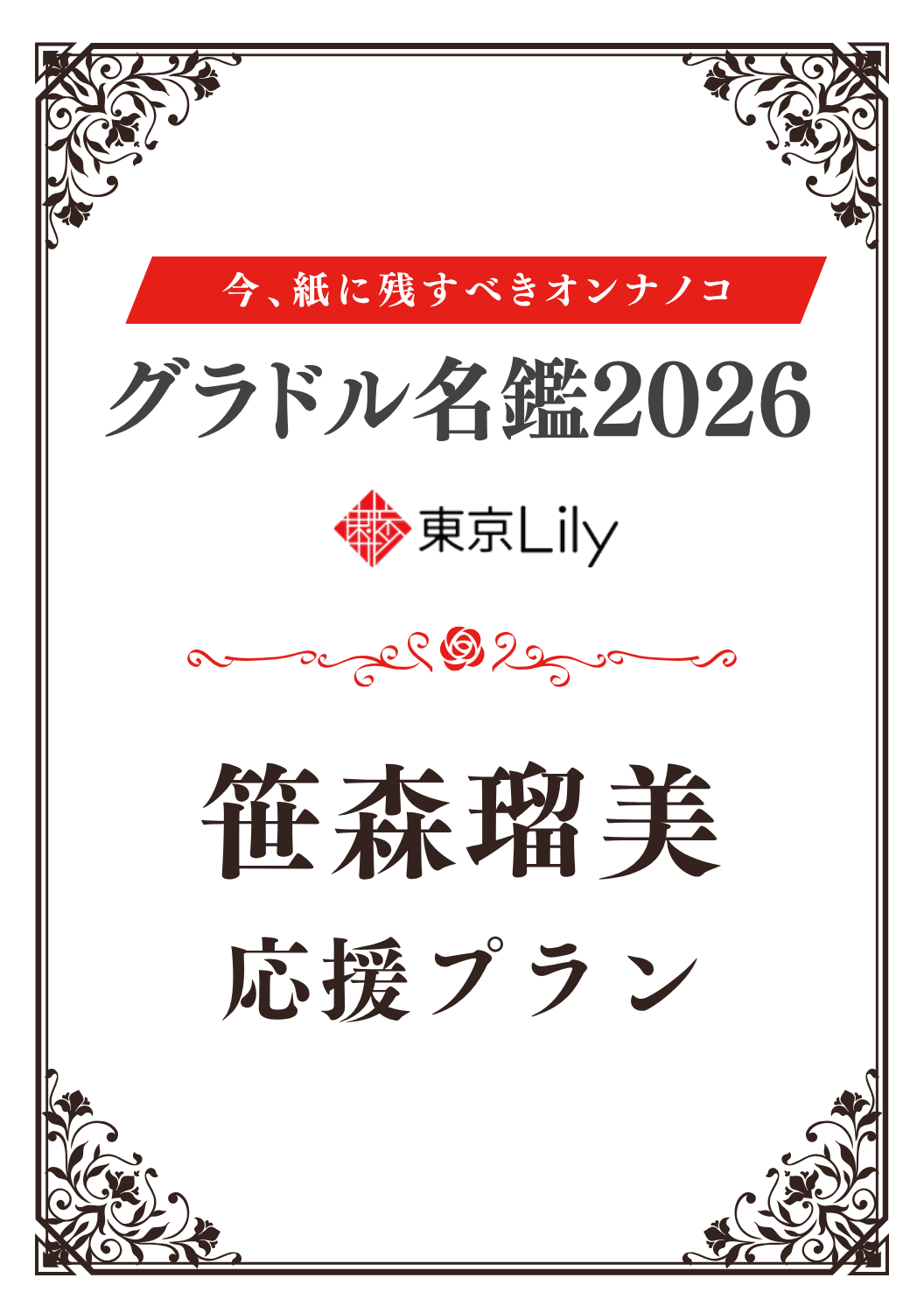 「グラドル名鑑2026」笹森瑠美 特典プラン