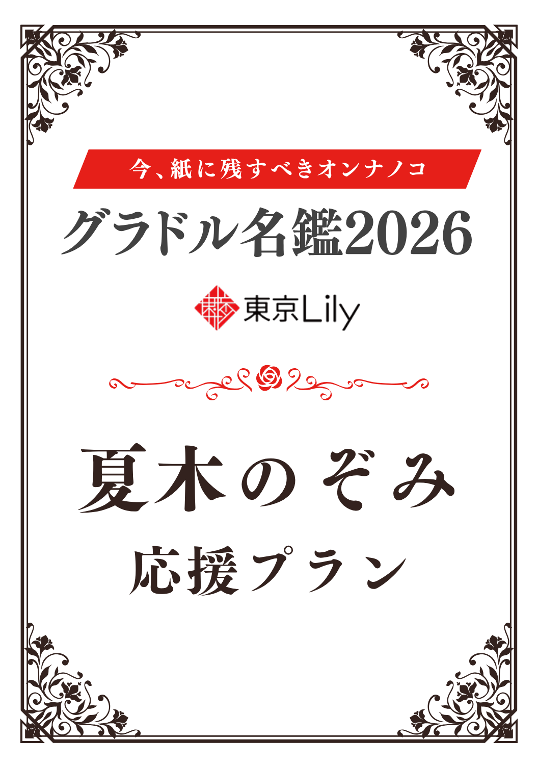 「グラドル名鑑2026」夏木のぞみ 特典プラン