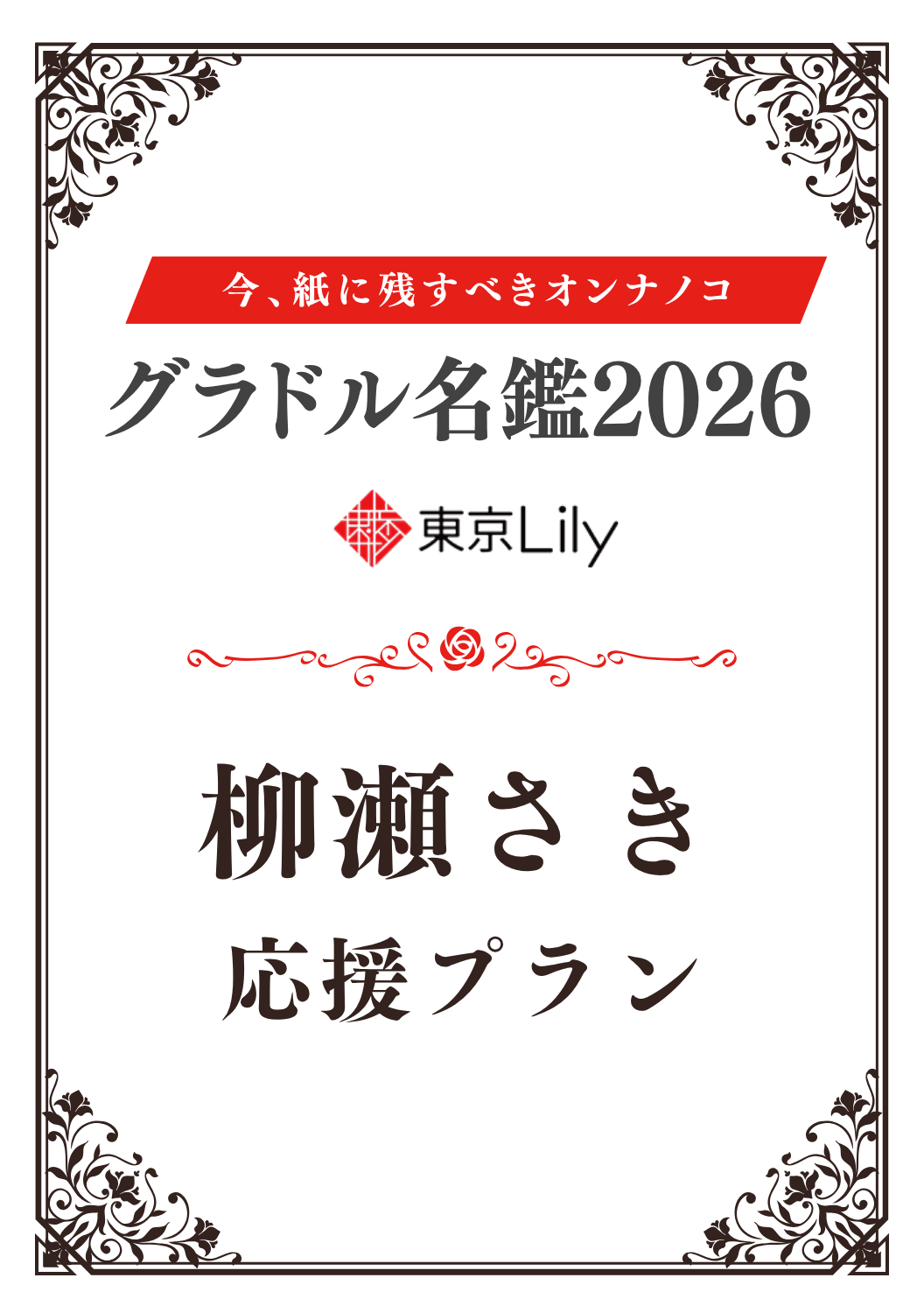 「グラドル名鑑2026」柳瀬さき 特典プラン