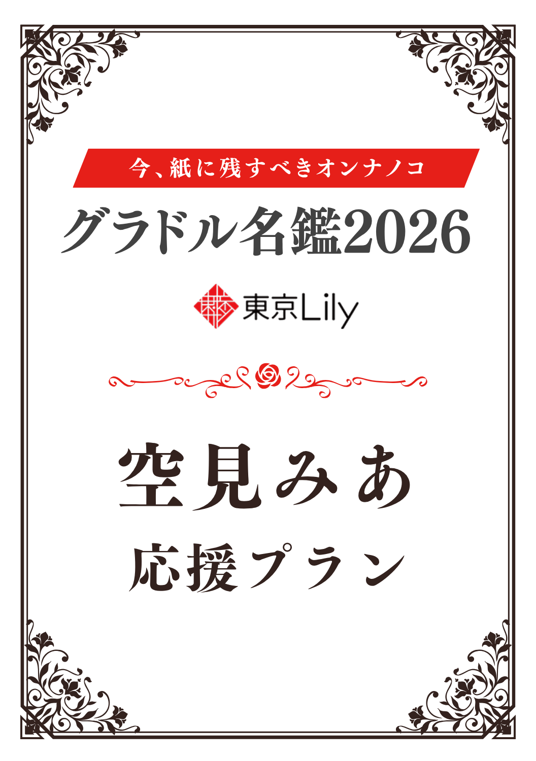 「グラドル名鑑2026」空見みあ 特典プラン