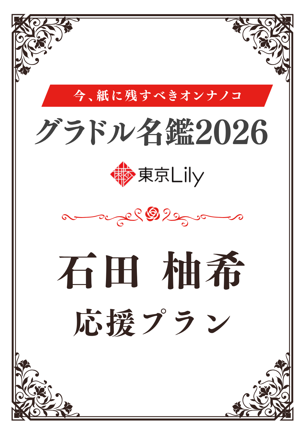 「グラドル名鑑2026」石田 柚希 特典プラン