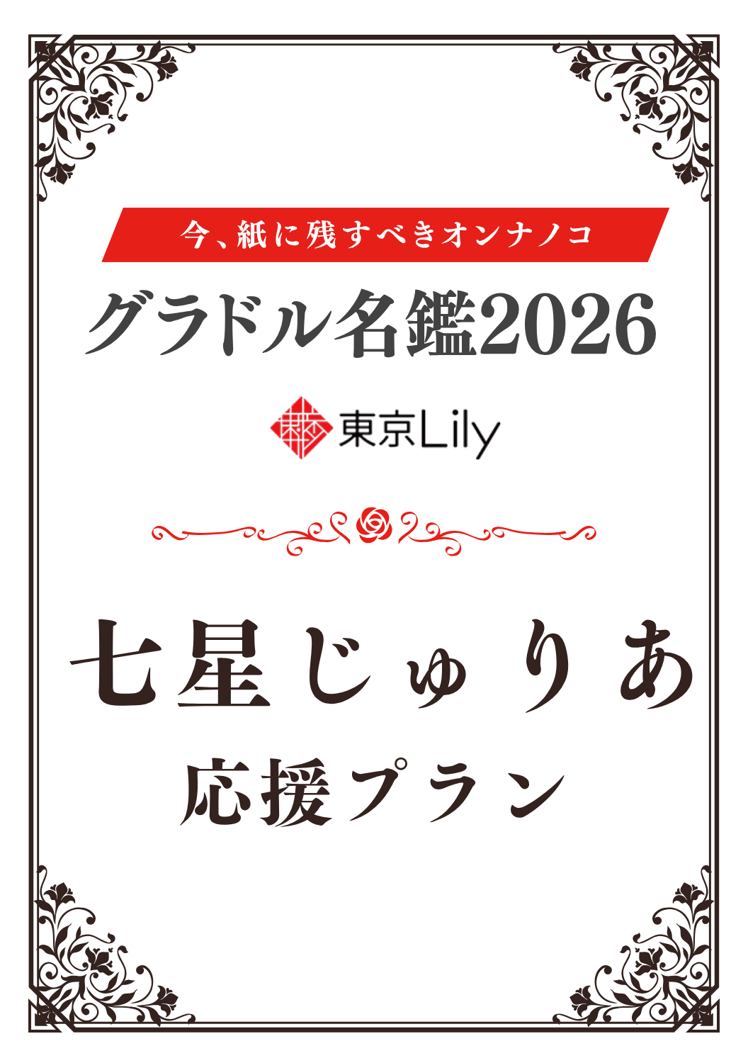 「グラドル名鑑2026」七星じゅりあ 特典プラン